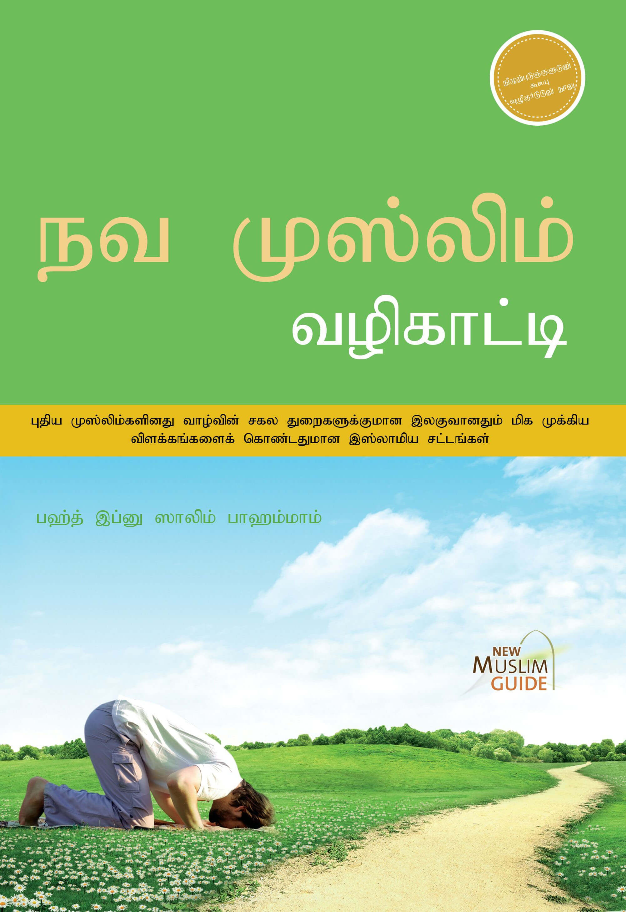 நவ முஸ்லிம் வழிகாட்டி cover